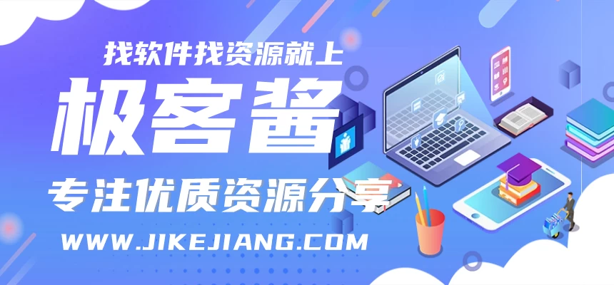 极客酱-专注绿色软件免费下载，学习教程等优质资源的分享网资源网！