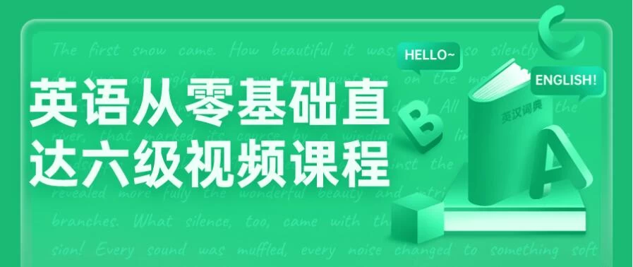 英语从零基础直达六级视频课程-极客酱