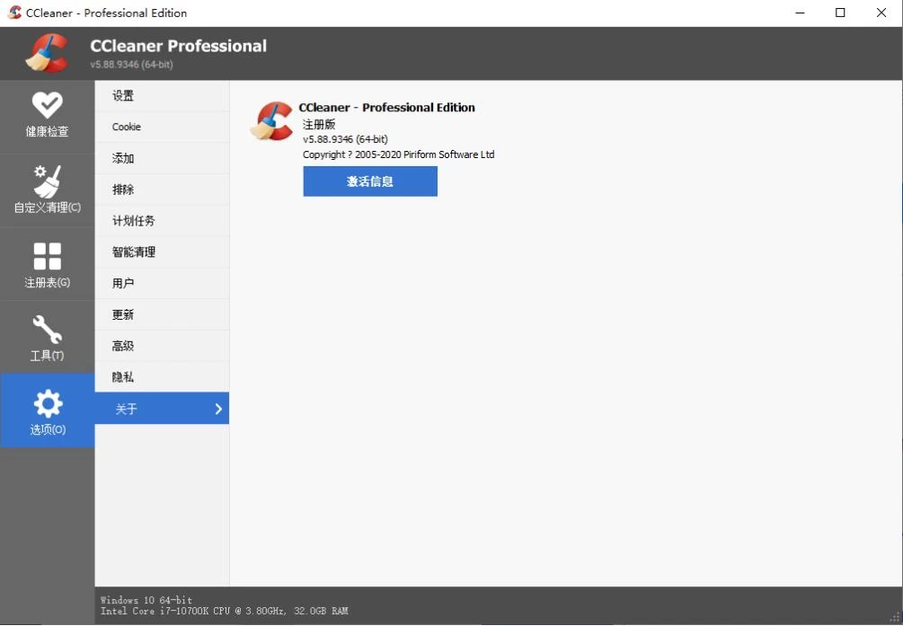 CCleaner v6.20.10897中文专业版