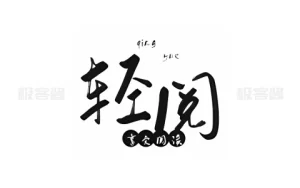 轻阅 v18007 | 全网热门小说免费读,2000+书源支持,去广告纯净版-极客酱