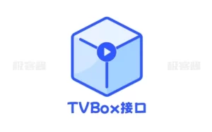 新整理，影视仓、可视TV、喵影视等类TvBox接口，多个精品源！-极客酱