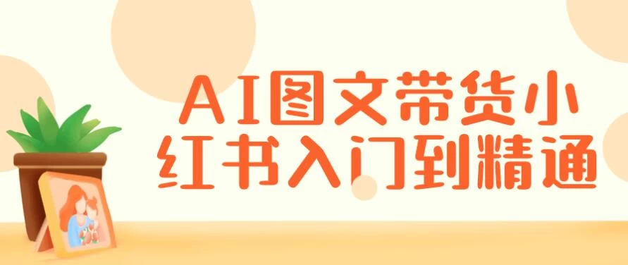 AI图文带货小红书入门到精通-极客酱