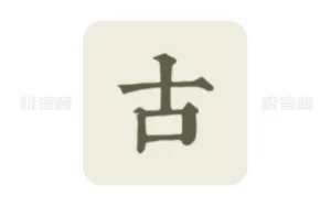 古诗文网 v3.6.6 | 古诗文资料发布与获取平台,官方最新无广告版-极客酱