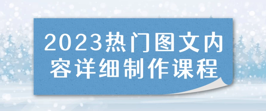 2023热门图文内容详细制作课程