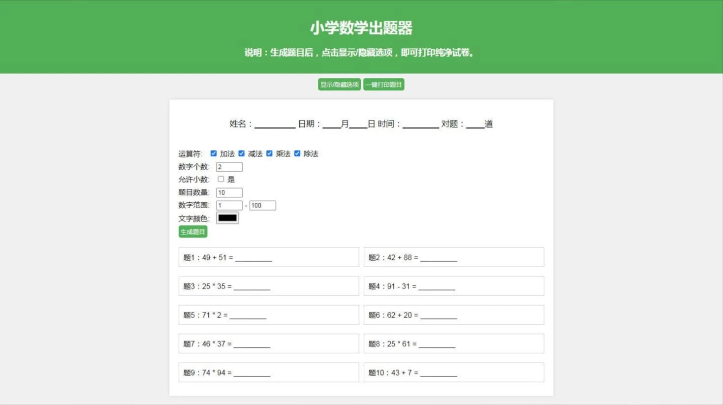 数学试卷题目生成器 小学数学出题源码 加减乘除混合出题神器-极客酱