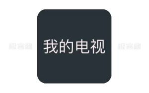 我的电视 v2.1.8/v1.3.9.7 | My-Tv，高清秒切，流畅切换的电视直播神器-极客酱