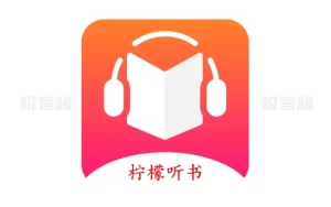 柠檬听书 v1.7.9 海量资源畅快听，内置源去广告纯净版-极客酱