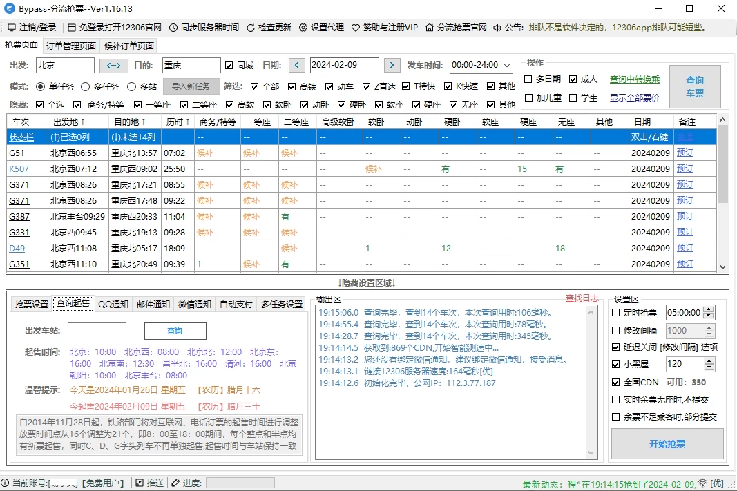 Bypass分流抢票 1.16.13 火车票抢票工具