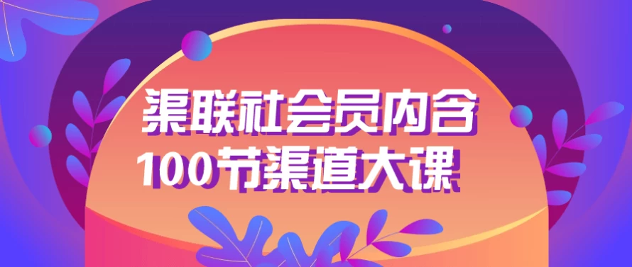 渠联社会员内含100节渠道大课