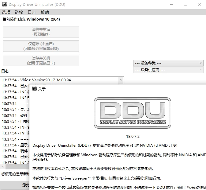 显卡驱动程序卸载工具v18.0.7.2绿色版