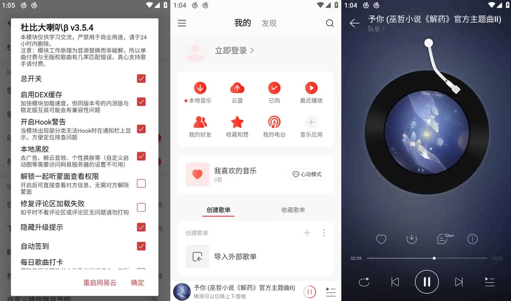 网易云音乐 v1.0.22/v8.9.20 专注于发现与分享的音乐，解锁本地黑椒会员版/去广告定制版