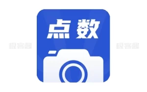 点数相机 v2.7.5,仓库人员必备清点数量神器-极客酱