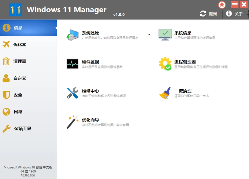 Windows 11 Manager v1.4.1 专业的系统深度优化工具