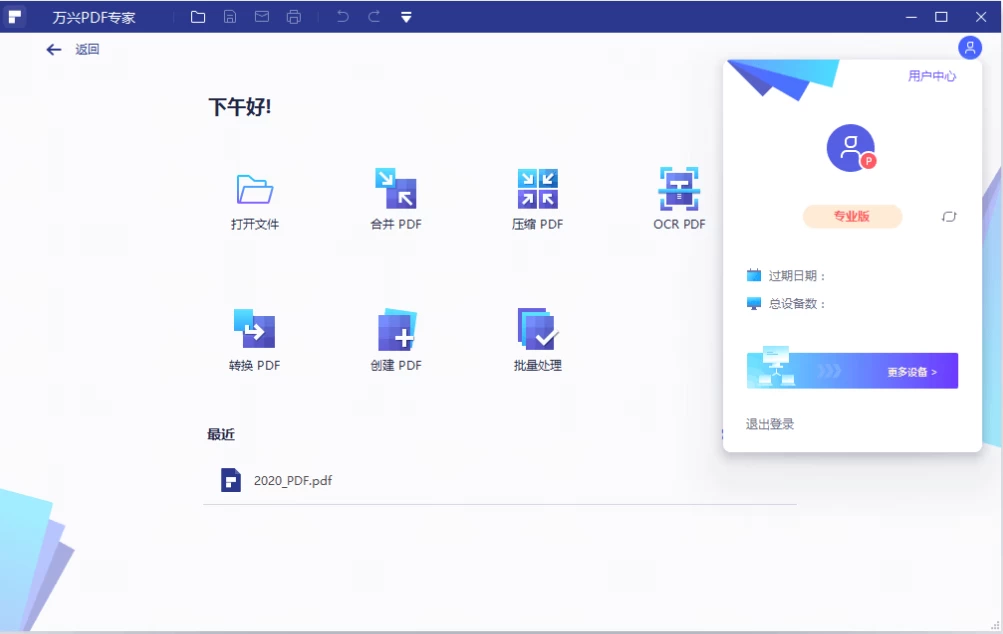 万兴PDF专家 v10.2.8.2643专业版 秒会的全能PDF编辑神器