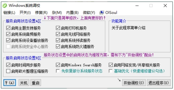 OlSoul v2024.01.27 一款能够适配用于win各个系统的系统调校软件