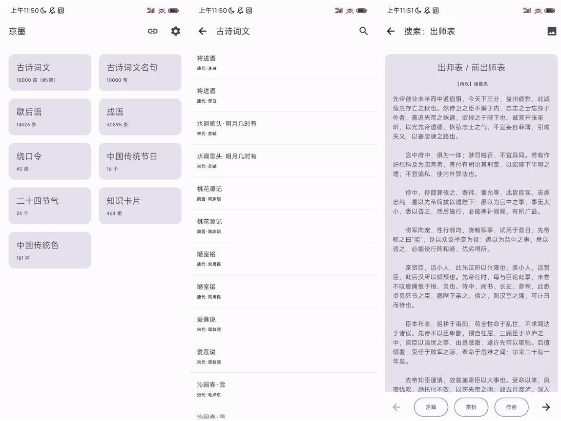 京墨 v1.6.1古诗词文助手 一款开源免费的古诗词文（名句）、歇后语、成语阅读 APP