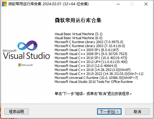 微软常用运行库2024.02.01 装机必备