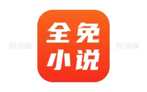 全免小说 v2.2.9 | 正版免费小说平台，海量热门书籍一站汇聚-极客酱