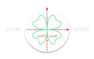 数以兴焉 v2.3.50 公式编辑器和函数图像绘制，汇集基础数学公式-极客酱