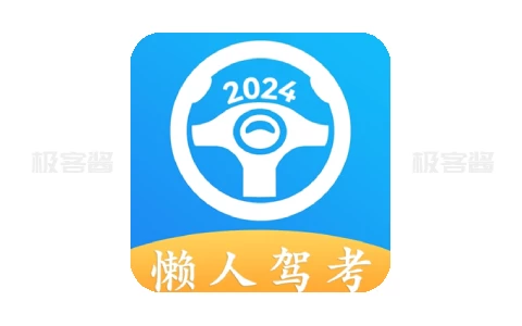 懒人驾考 v2.12.8 无广告免费快速学习驾考理论知识-极客酱