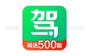 驾校一点通 v15.0.1 帮助上亿的学员拿到驾照，手机登录解锁会员极速版-极客酱