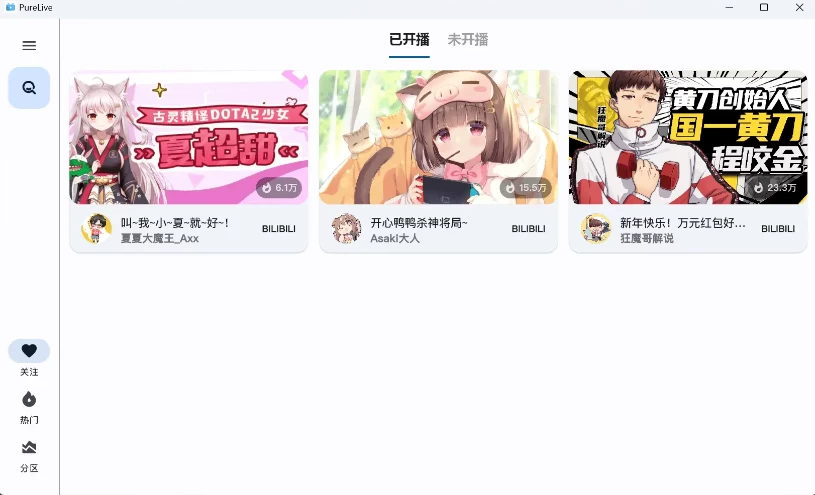 纯粹直播 v1.5.9 斗鱼B站虎牙抖音四合一直播软件，支持电脑/手机/TV版