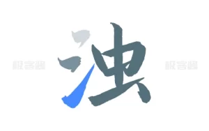 清浊 v2.1.3 | 高效内存清理与应用优化工具，实用便捷的系统清理软件-极客酱