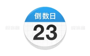 倒数日 v1.24.0 | 记录生活中每个重要时刻的日程助手，高级版解锁-极客酱