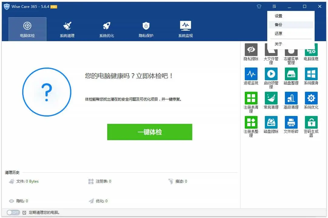 Wise Care 365 v6.6.6.636 电脑垃圾清理和系统优化工具，中文解锁高级版