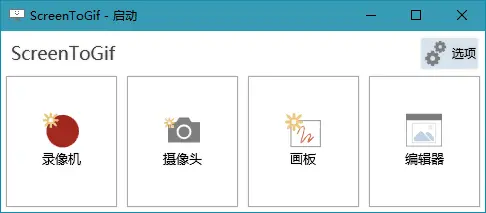 ScreenToGif v2.41.0 一款免费开源的Gif工具，GIF录制软件