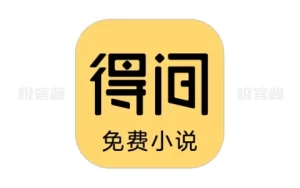 得间免费小说 v5.4.1.6 | 优质小说追书应用，去广告并解锁会员功能-极客酱