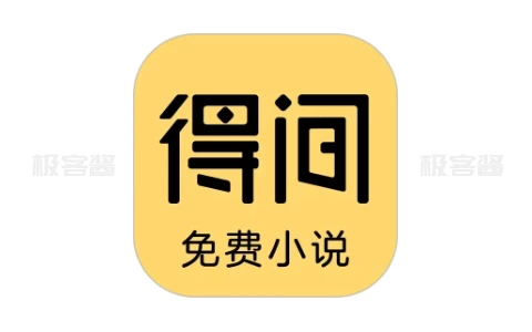 得间免费小说 v5.3.6.1 | 优质小说追书应用，去广告并解锁会员功能-极客酱