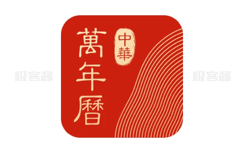 中华万年历日历 v9.5.0 | 功能丰富的经典手机日历应用，解锁去广告会员版-极客酱