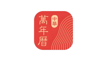 中华万年历日历 v9.6.5 | 功能丰富的经典手机日历应用，解锁去广告会员版-极客酱