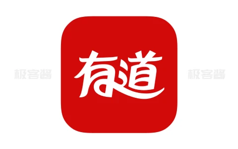 网易有道词典 v10.1.4 | 免费多语言翻译神器，权威词典与全文翻译，去广告会员版解锁-极客酱