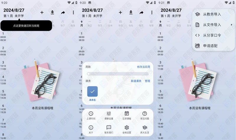 图片[1]-WakeUp课程表 v6.0.09 支持上千所高校课程自动导入，去广告解锁高级版-极客酱