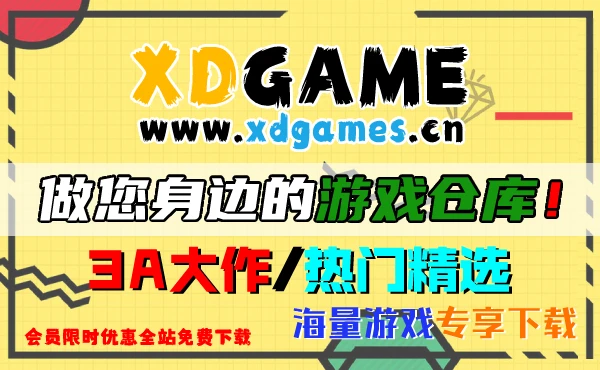 XDGAME单机游戏仓库/3A大作/Steam热门游戏，应有尽有-极客酱