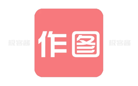 作图 v2.6.1 | 微商专用图文设计工具，歪点点新版，解锁会员功能-极客酱
