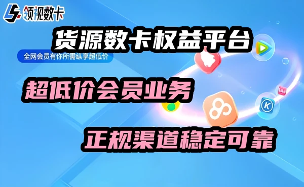 全平台会员权益，超低价会员业务，正规渠道/稳定可靠-极客酱