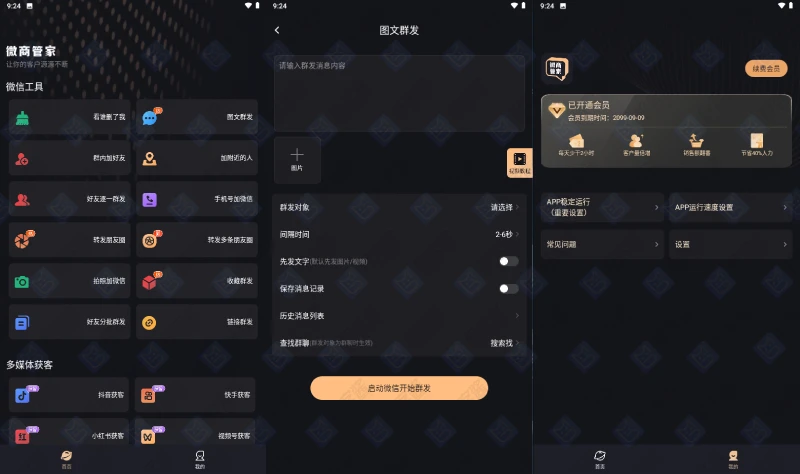 图片[1]-微商管家 vv1.1.3 | 高效微商助手，群发消息与清理好友，解锁会员版-极客酱