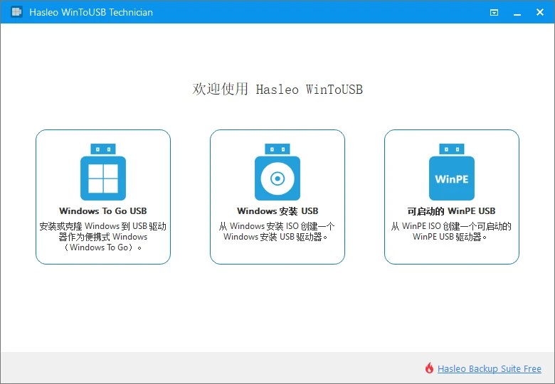 图片[1]-Hasleo WinToUSB | 9.5.0 U盘系统安装工具，Windows To Go功能破解版-极客酱