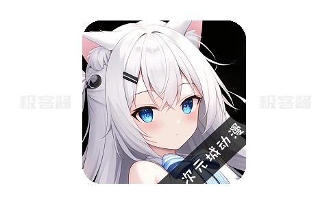 次元城动漫 v4.2.6 去广告版 | 全网热番高清畅享，二次元追番神器首选-极客酱