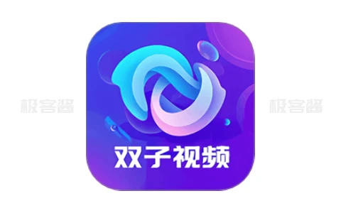 双子视频 v1.0.1 去广告版 | 聚合全网热剧资源，高清畅看无门槛体验-极客酱