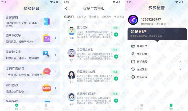 图片[1]-多多配音 v1.2.7 会员版 | 强大语音合成功能，支持多种方言与音色-极客酱