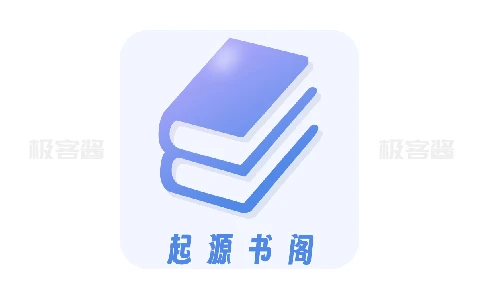 起源书阁 v1.5.6 去广告版 | 畅读全网精品小说，尽享沉浸式无广告阅读体验-极客酱