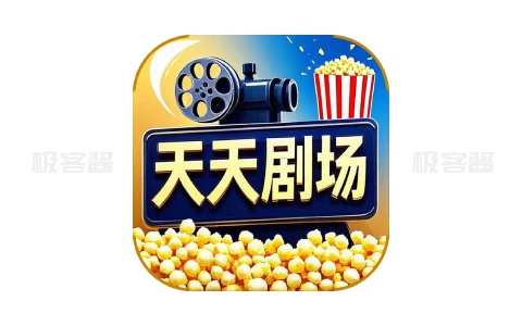 天天剧场 v2.1.0会员版 | 多线路切换＋高清无卡顿，全能追剧看片神器-极客酱