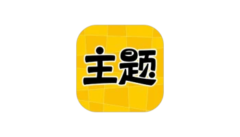 主题秀秀 v1.0.00.030 会员版 | 海量个性主题随心换,让聊天更有趣-极客酱