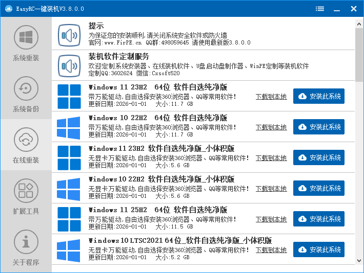 图片[2]-EasyRC一键装机 v3.8.0.0 标准版 | 一键重装系统·集成备份还原与硬件检测功能-极客酱