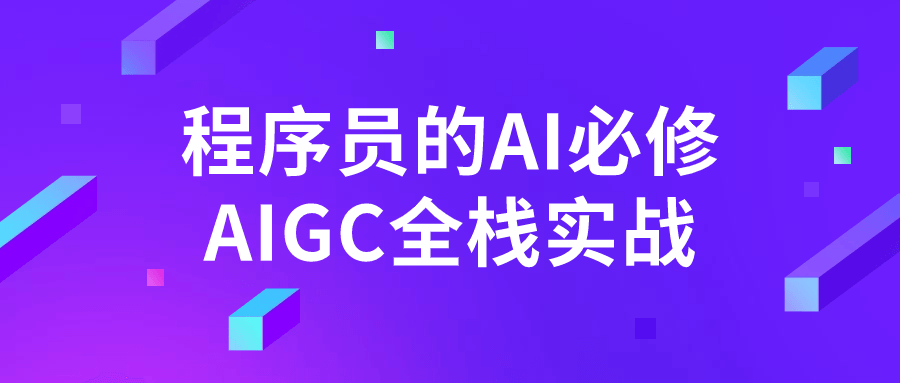 程序员的AI必修AIGC全栈实战-极客酱
