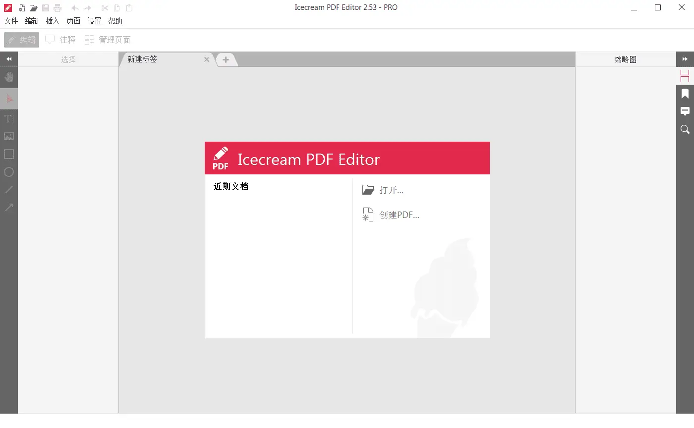 IceCream PDF Editor v3.27 冰淇淋PDF编辑器,中文汉化解锁高级版